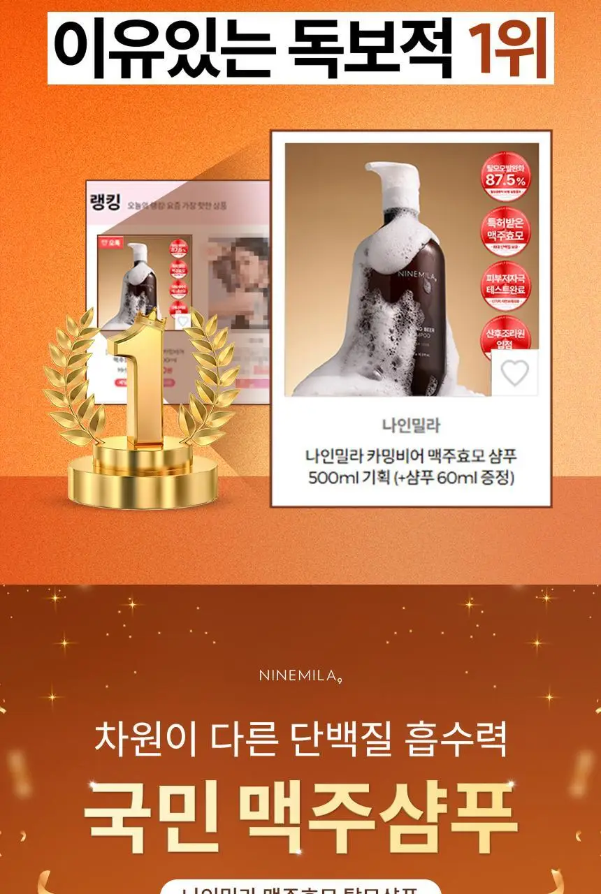 [1등 탈모샴푸 / 특허 맥주효모] 나인밀라 카밍비어 맥주효모 샴푸 500ml 단독 기획 (+샴푸 60ml 증정) 상세페이지 2